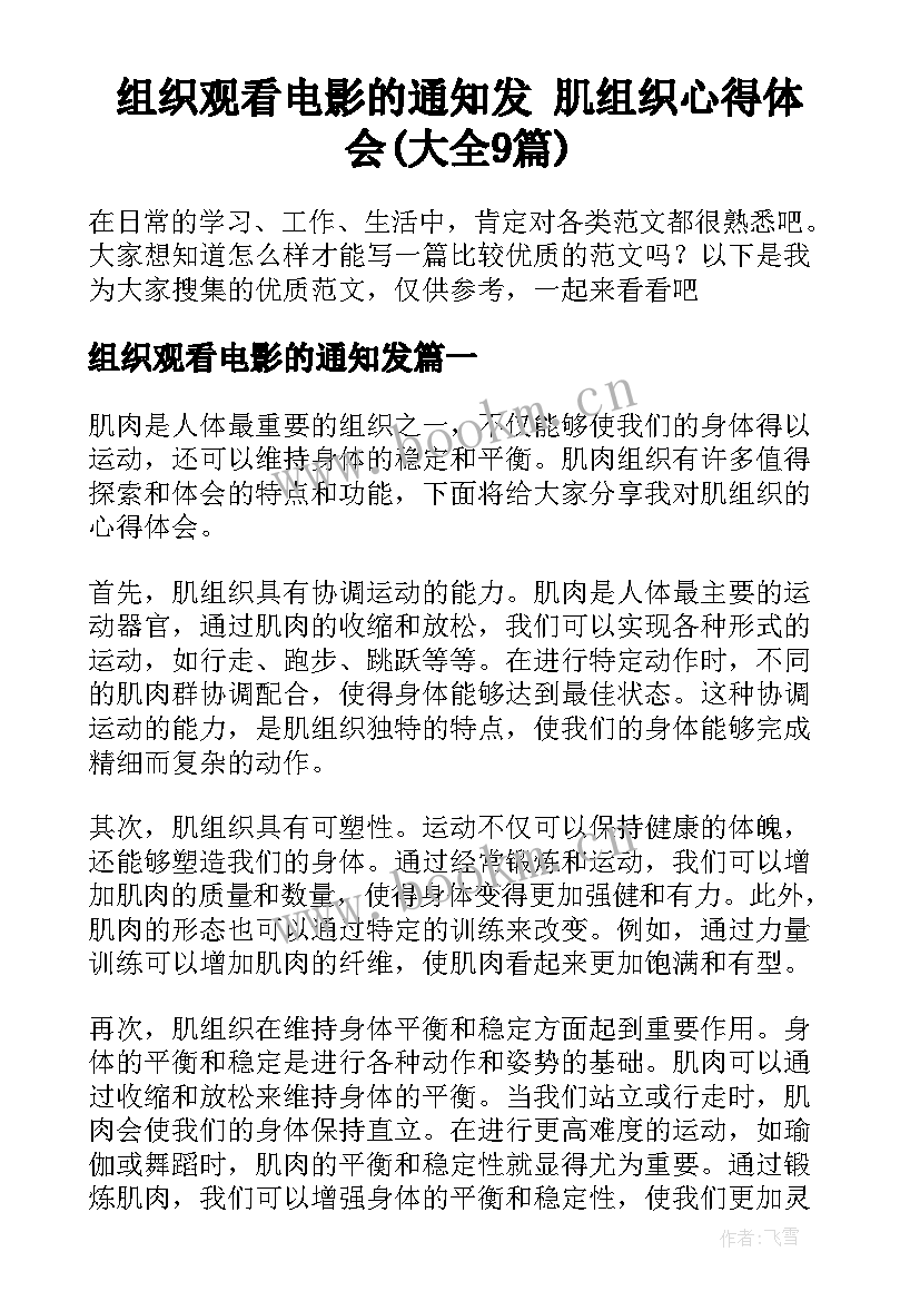 组织观看电影的通知发 肌组织心得体会(大全9篇)