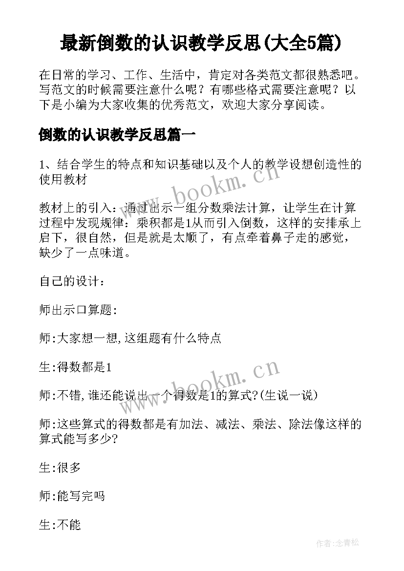 最新倒数的认识教学反思(大全5篇)