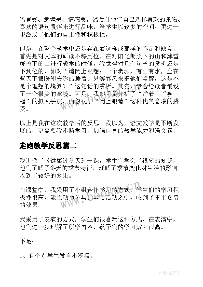 最新走跑教学反思 济南的冬天教学反思(实用7篇)