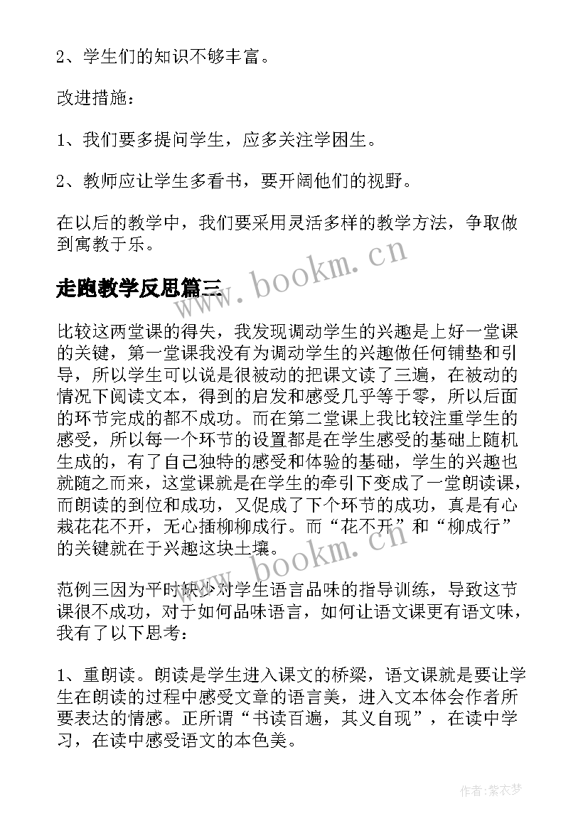 最新走跑教学反思 济南的冬天教学反思(实用7篇)