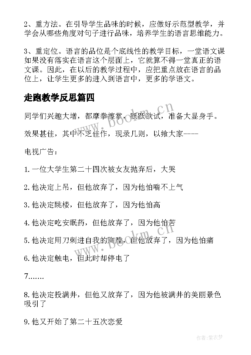 最新走跑教学反思 济南的冬天教学反思(实用7篇)