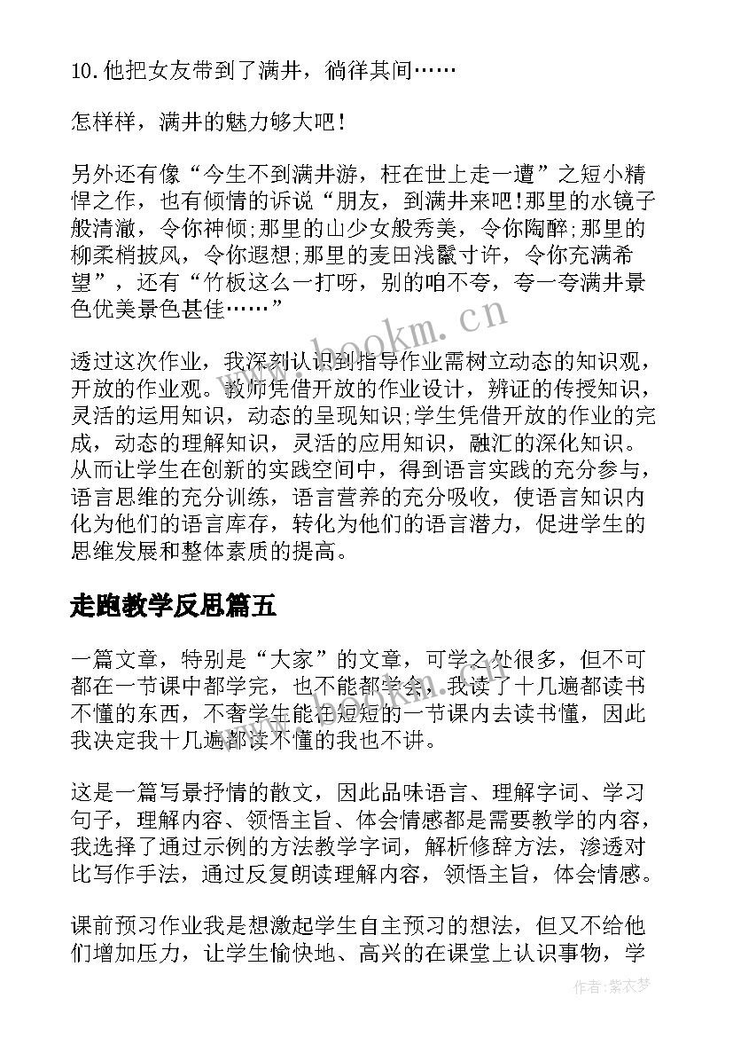 最新走跑教学反思 济南的冬天教学反思(实用7篇)