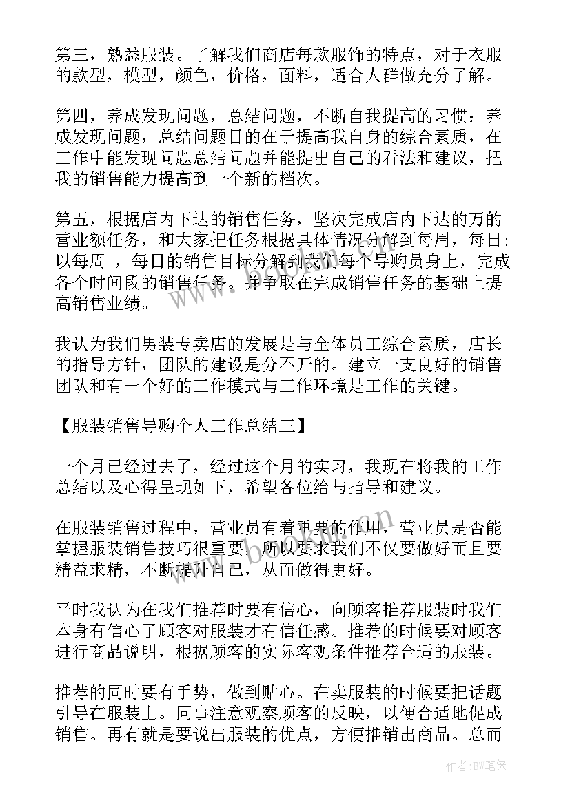 最新服装导购工作小结(精选5篇)