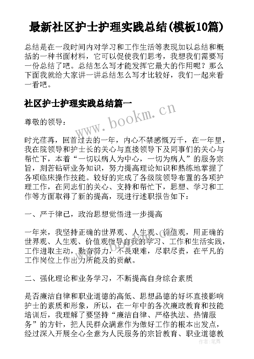 最新社区护士护理实践总结(模板10篇)