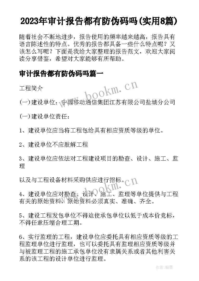 2023年审计报告都有防伪码吗(实用8篇)