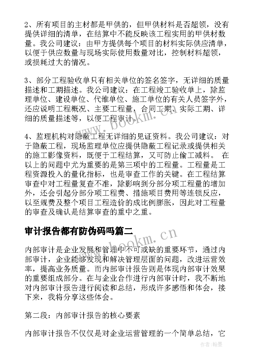 2023年审计报告都有防伪码吗(实用8篇)