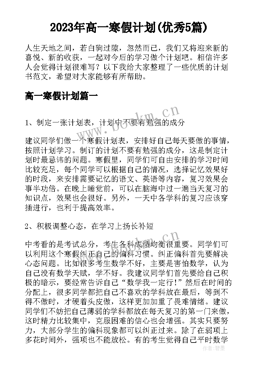 2023年高一寒假计划(优秀5篇)