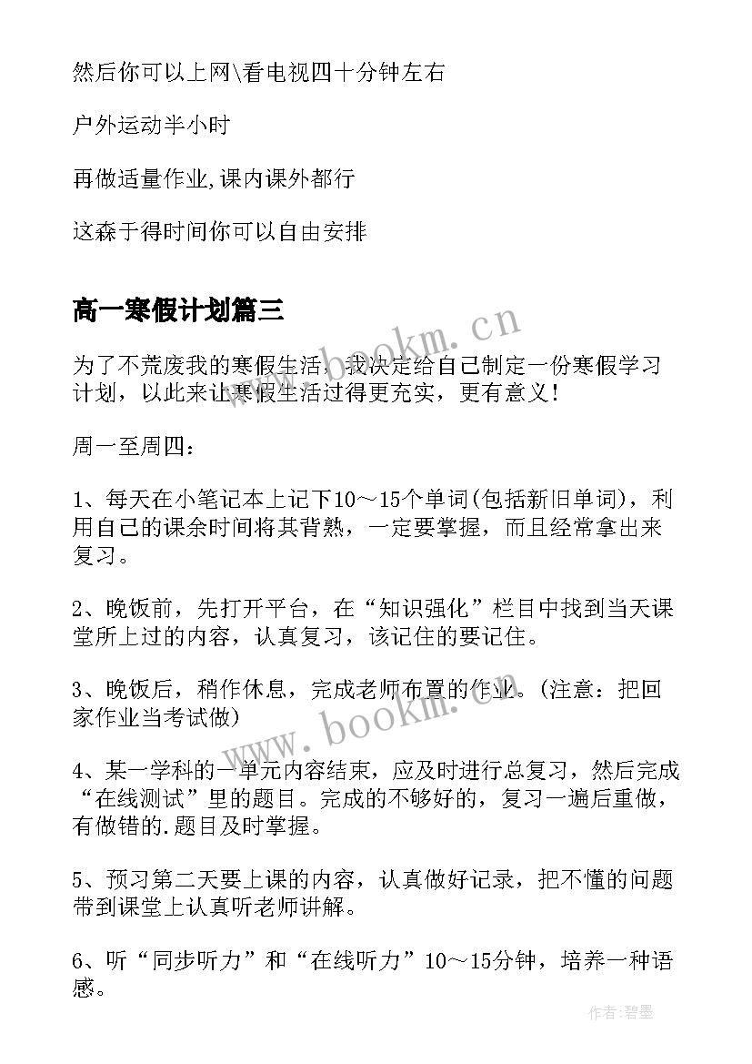 2023年高一寒假计划(优秀5篇)