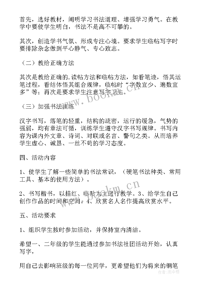 最新书法社团活动计划表 书法社团活动计划(模板5篇)