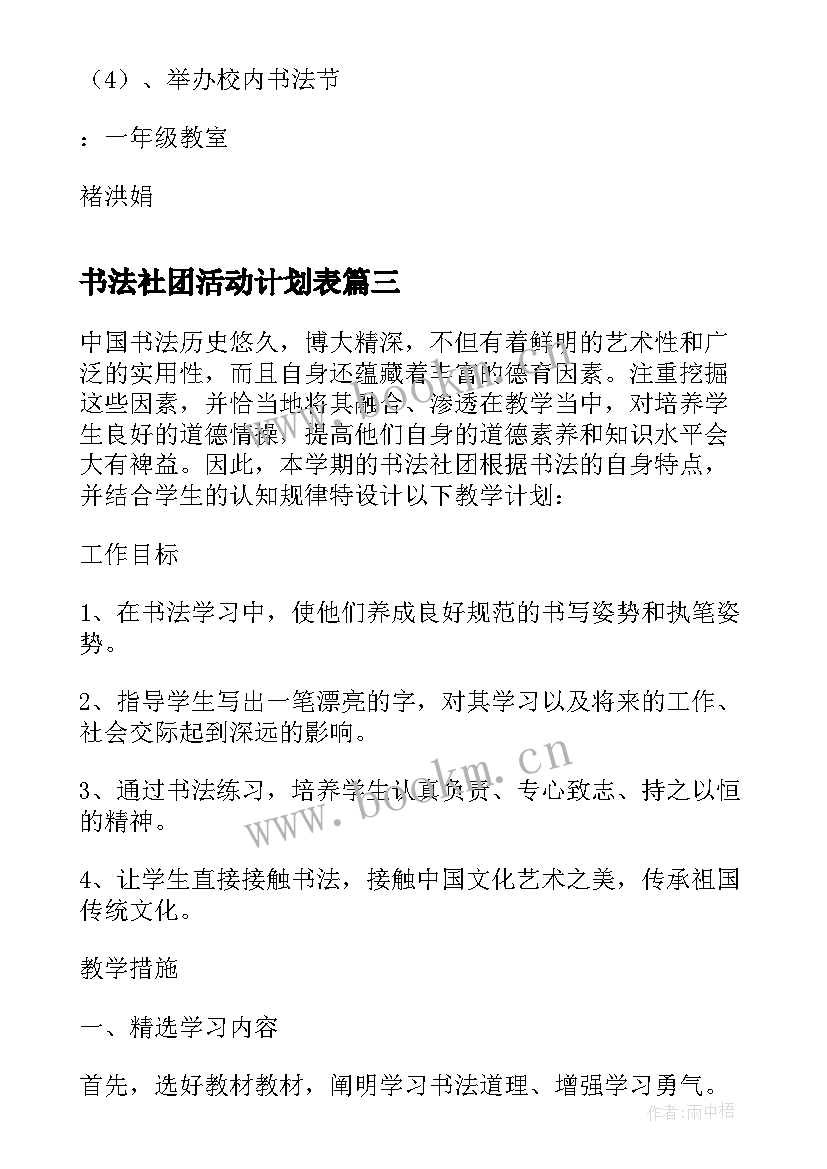 最新书法社团活动计划表 书法社团活动计划(模板5篇)