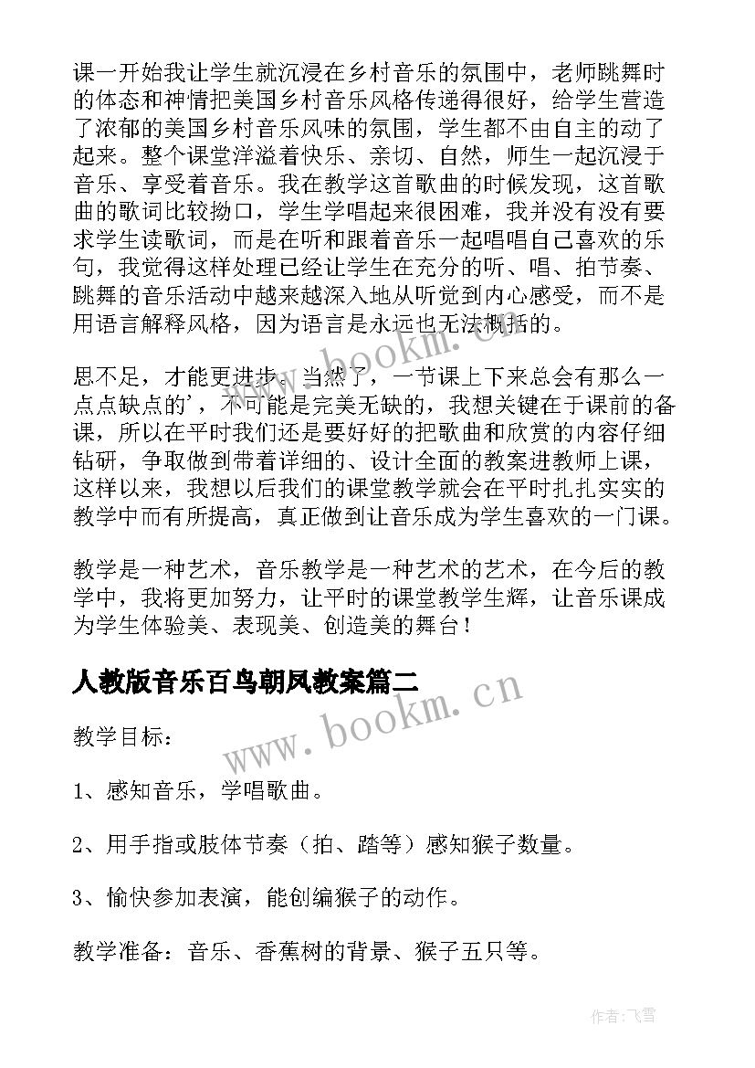 最新人教版音乐百鸟朝凤教案 歌曲苏珊娜教学反思(实用7篇)