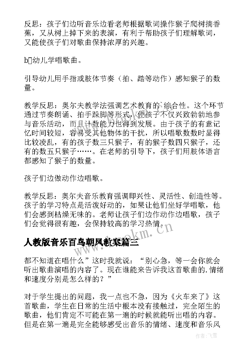 最新人教版音乐百鸟朝凤教案 歌曲苏珊娜教学反思(实用7篇)