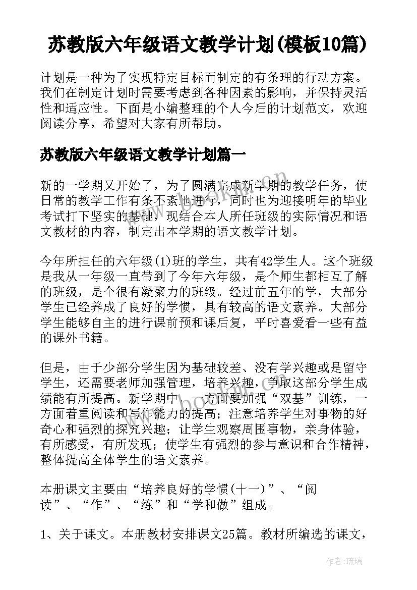 苏教版六年级语文教学计划(模板10篇)