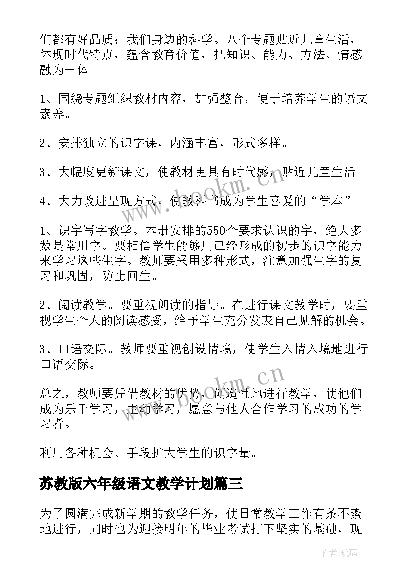 苏教版六年级语文教学计划(模板10篇)