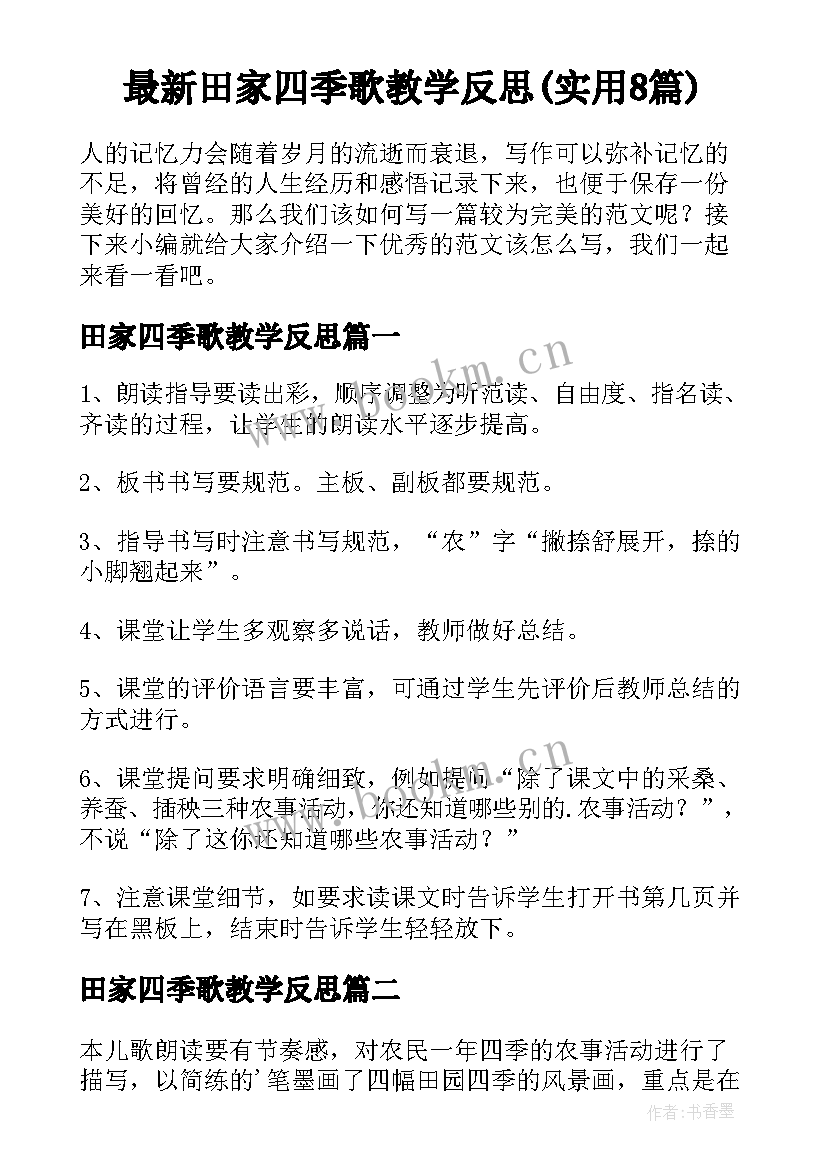 最新田家四季歌教学反思(实用8篇)