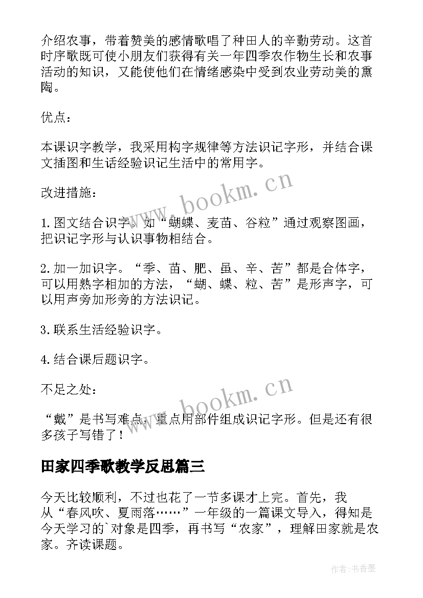 最新田家四季歌教学反思(实用8篇)