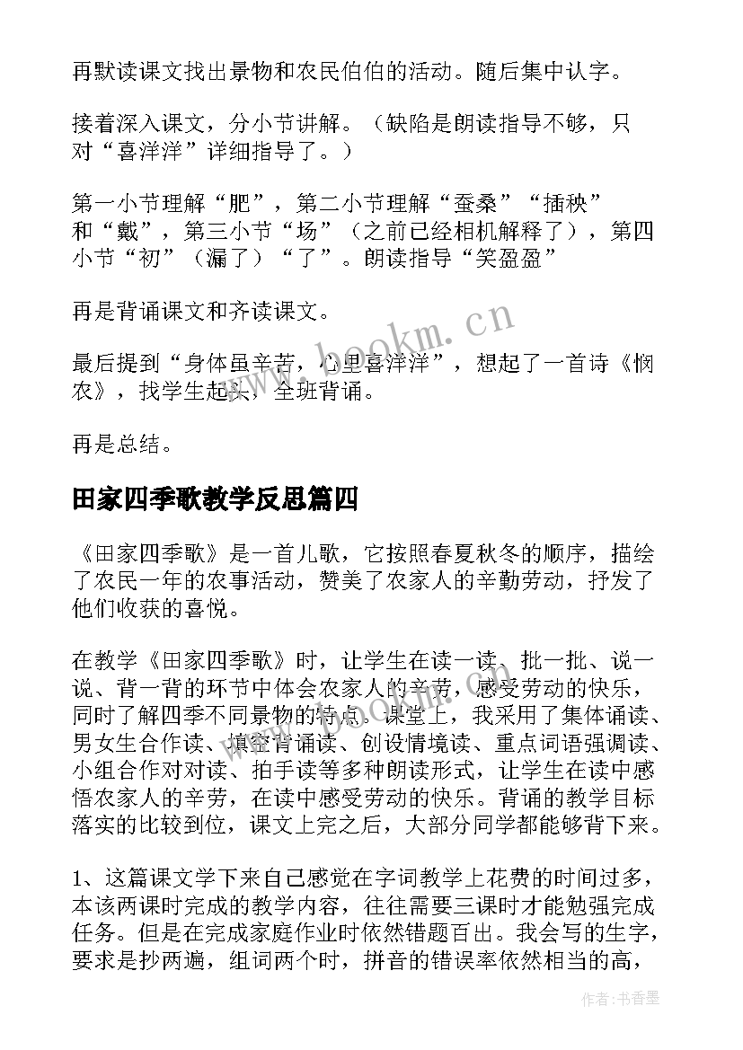 最新田家四季歌教学反思(实用8篇)