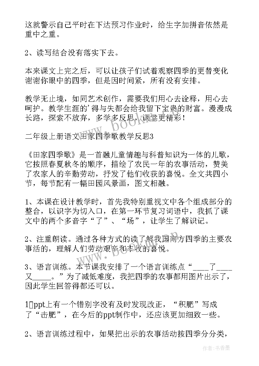 最新田家四季歌教学反思(实用8篇)