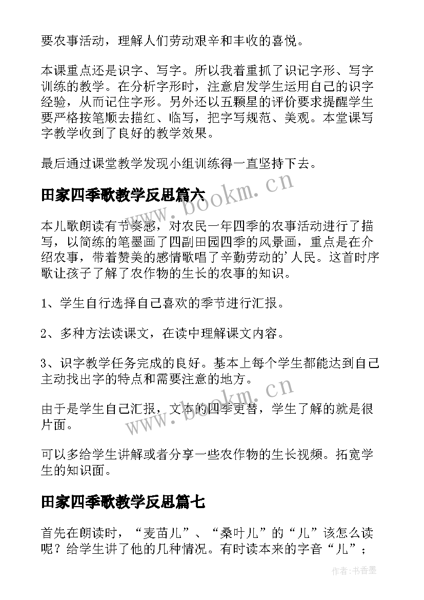 最新田家四季歌教学反思(实用8篇)