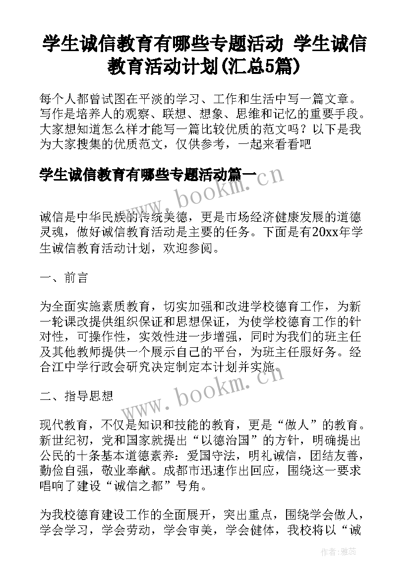 学生诚信教育有哪些专题活动 学生诚信教育活动计划(汇总5篇)