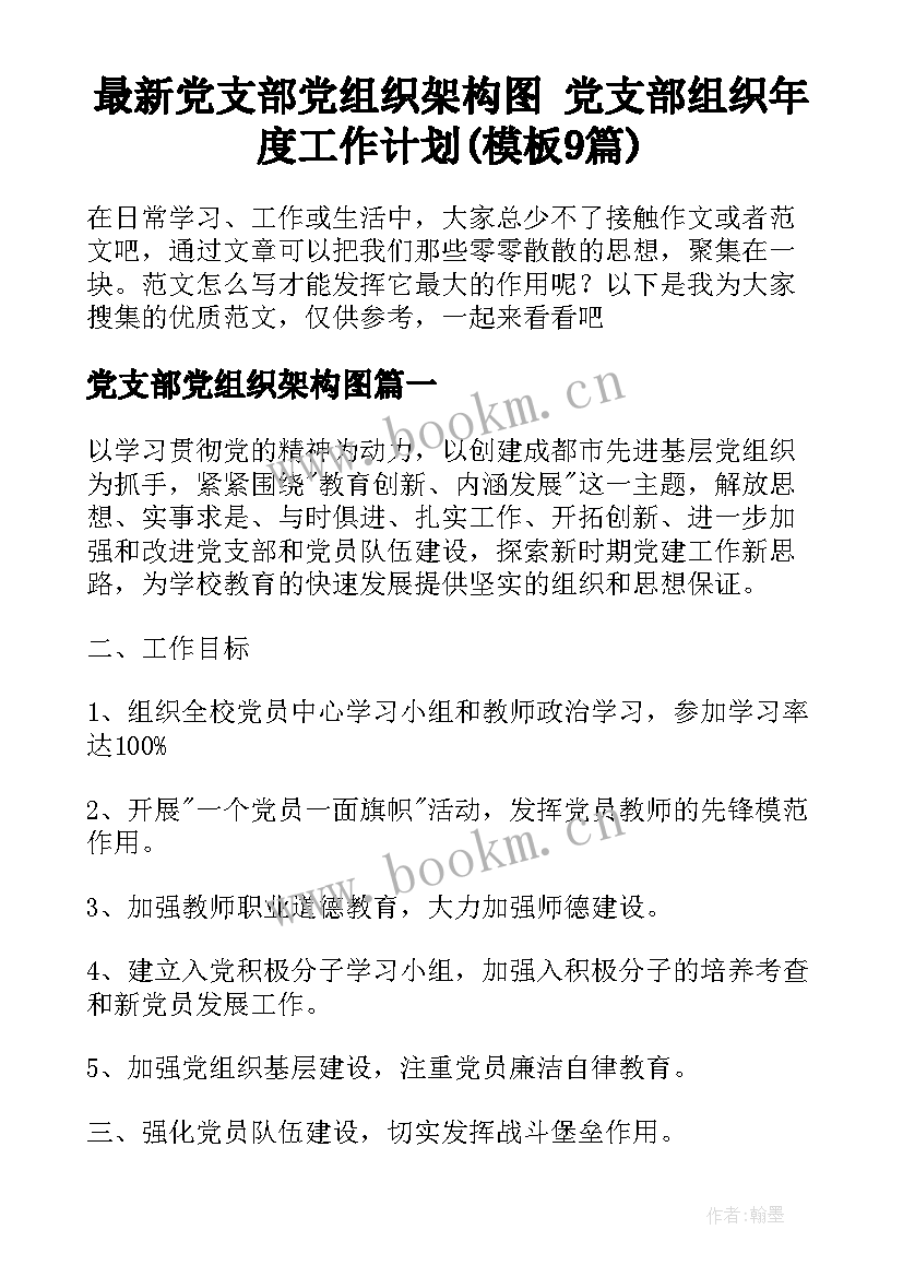 最新党支部党组织架构图 党支部组织年度工作计划(模板9篇)