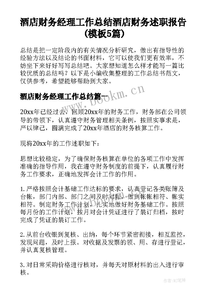 酒店财务经理工作总结 酒店财务述职报告(模板5篇)