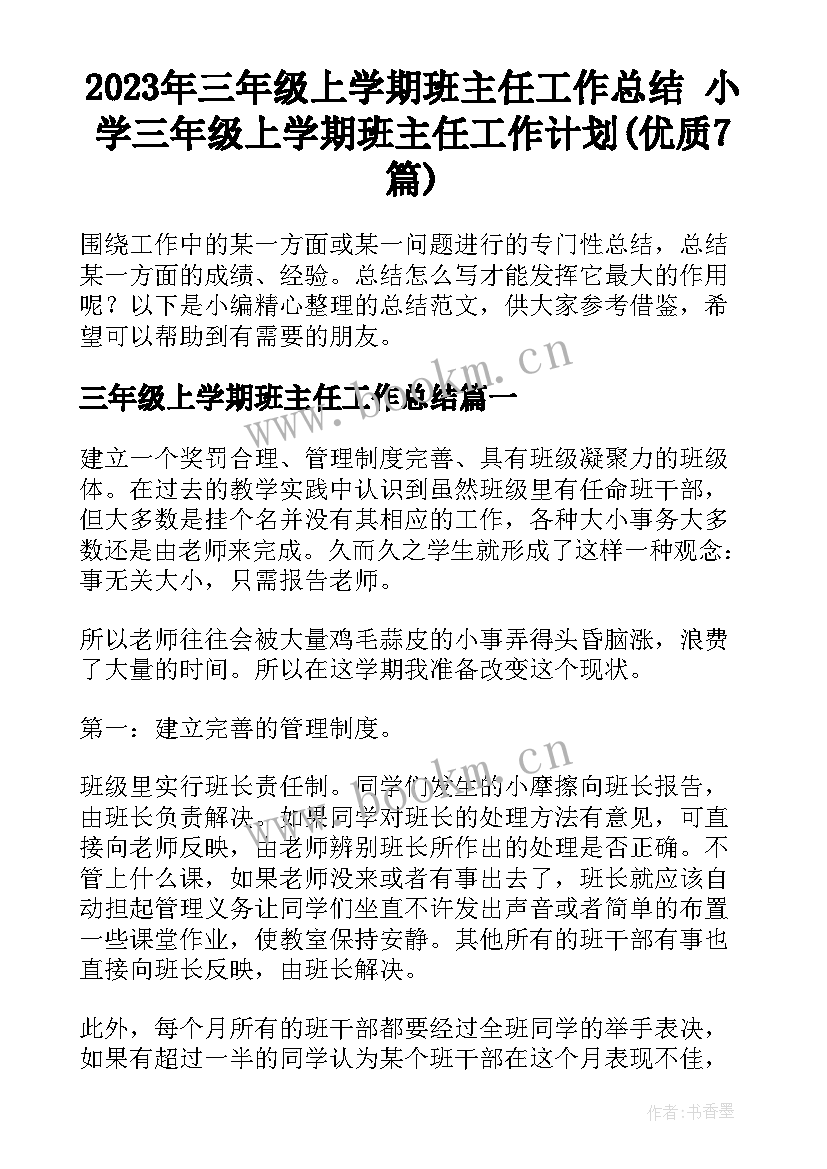 2023年三年级上学期班主任工作总结 小学三年级上学期班主任工作计划(优质7篇)