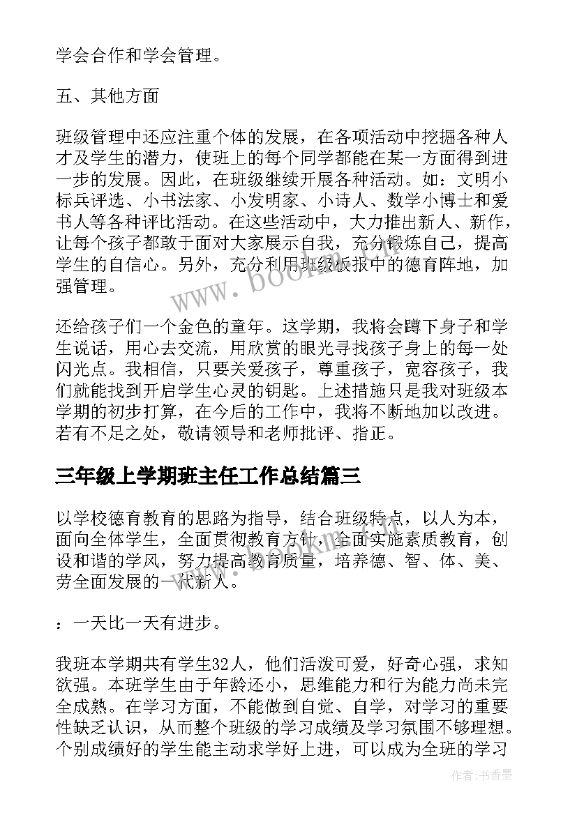 2023年三年级上学期班主任工作总结 小学三年级上学期班主任工作计划(优质7篇)