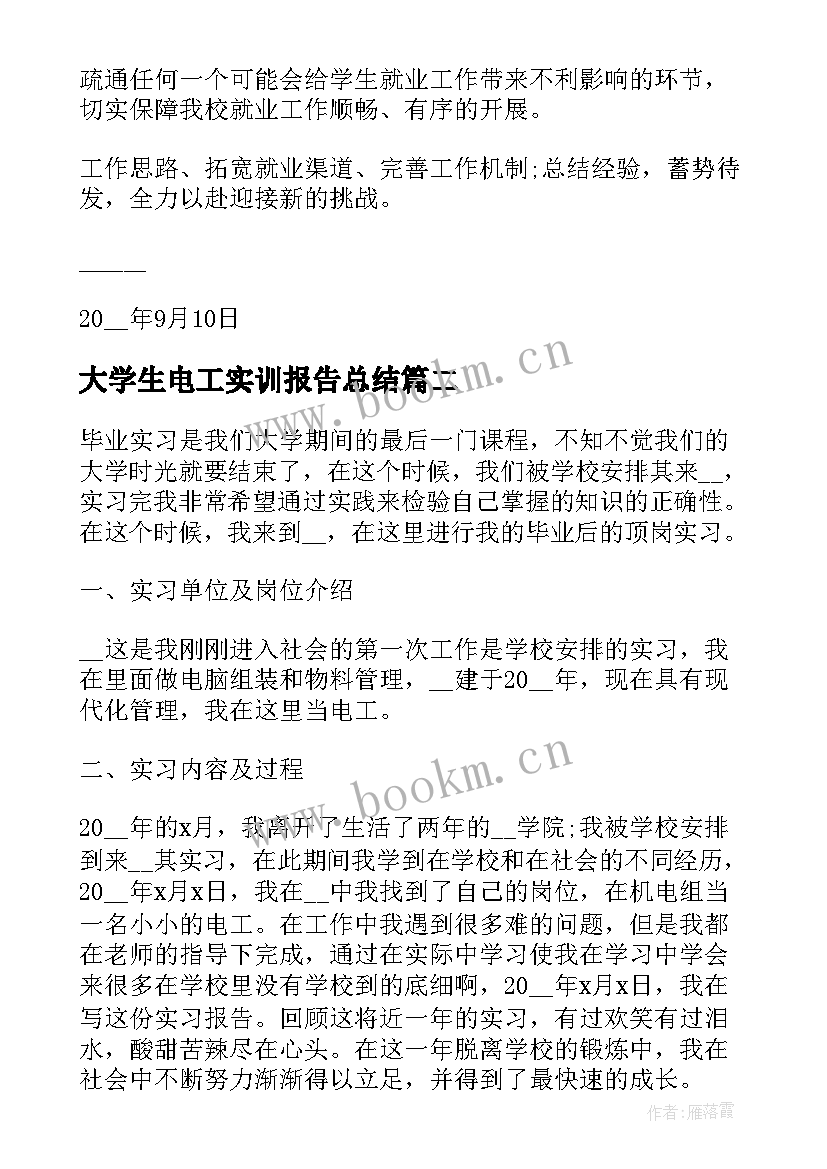 大学生电工实训报告总结(优质6篇)