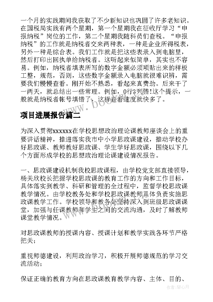 项目进展报告 思政项目进展报告(汇总5篇)