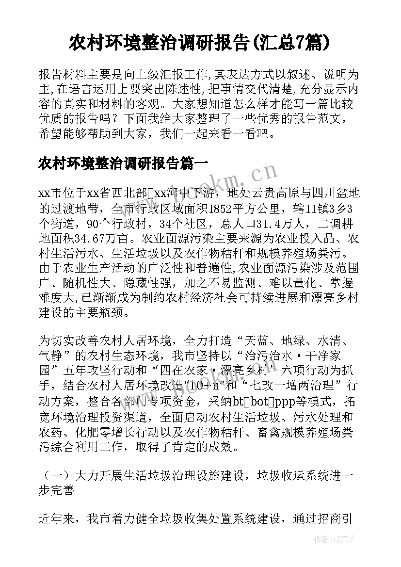 农村环境整治调研报告(汇总7篇)