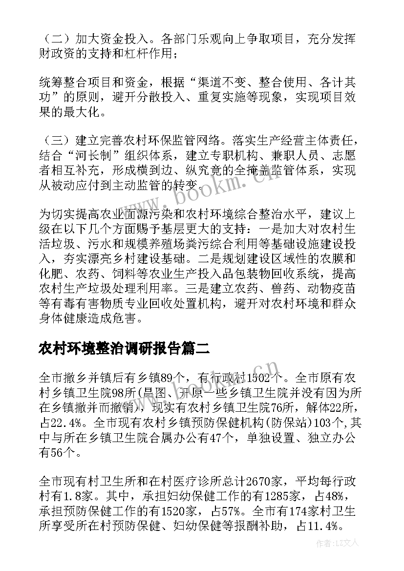 农村环境整治调研报告(汇总7篇)