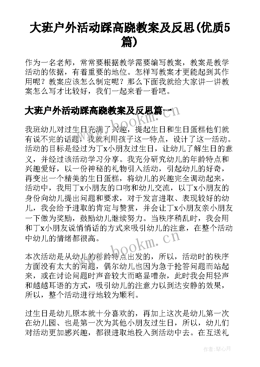 大班户外活动踩高跷教案及反思(优质5篇)