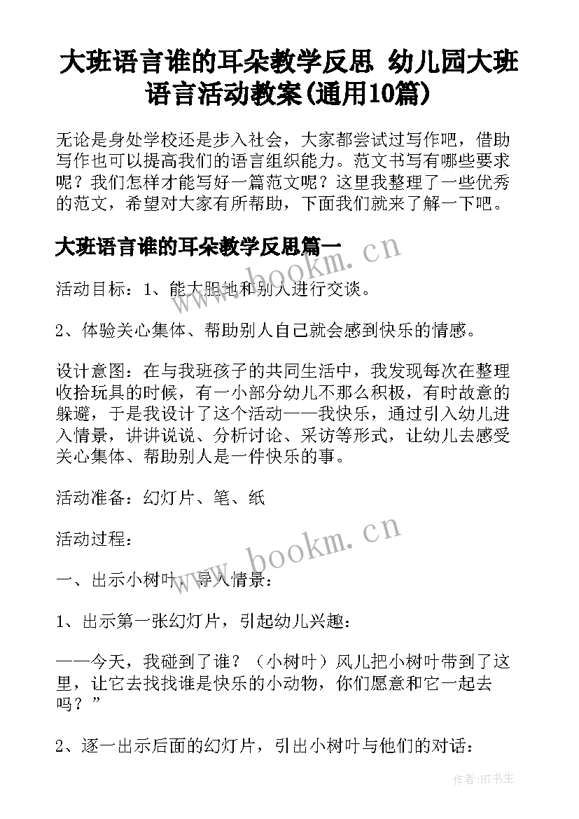 大班语言谁的耳朵教学反思 幼儿园大班语言活动教案(通用10篇)