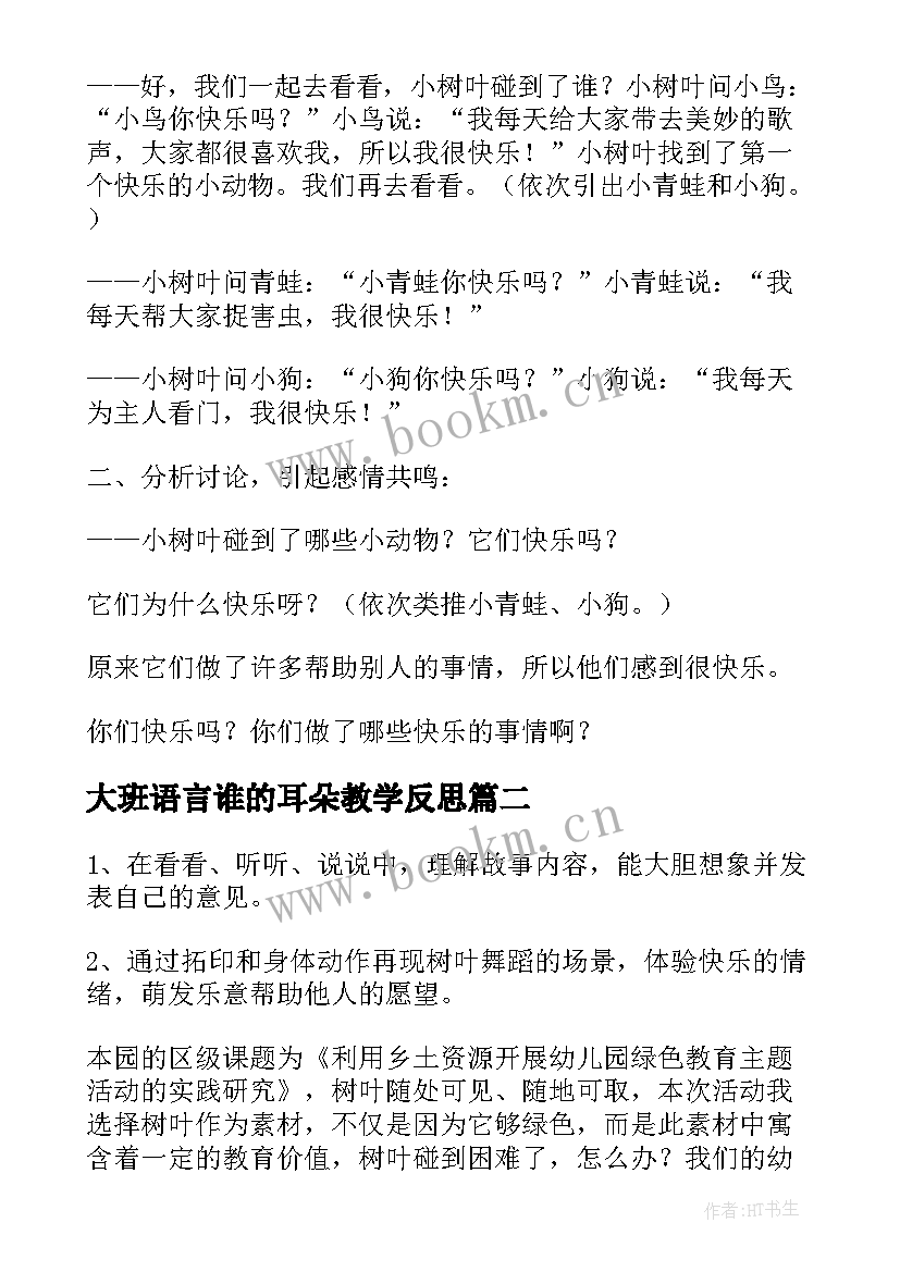 大班语言谁的耳朵教学反思 幼儿园大班语言活动教案(通用10篇)