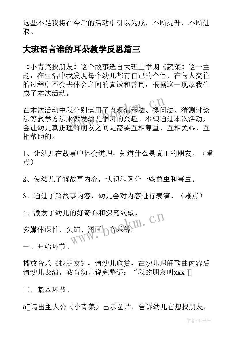 大班语言谁的耳朵教学反思 幼儿园大班语言活动教案(通用10篇)