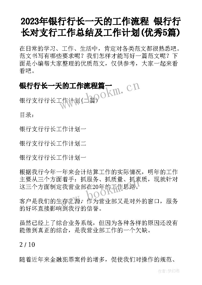 2023年银行行长一天的工作流程 银行行长对支行工作总结及工作计划(优秀5篇)