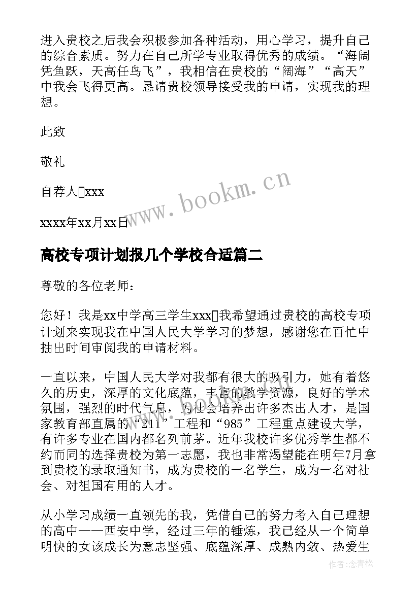 高校专项计划报几个学校合适(通用9篇)