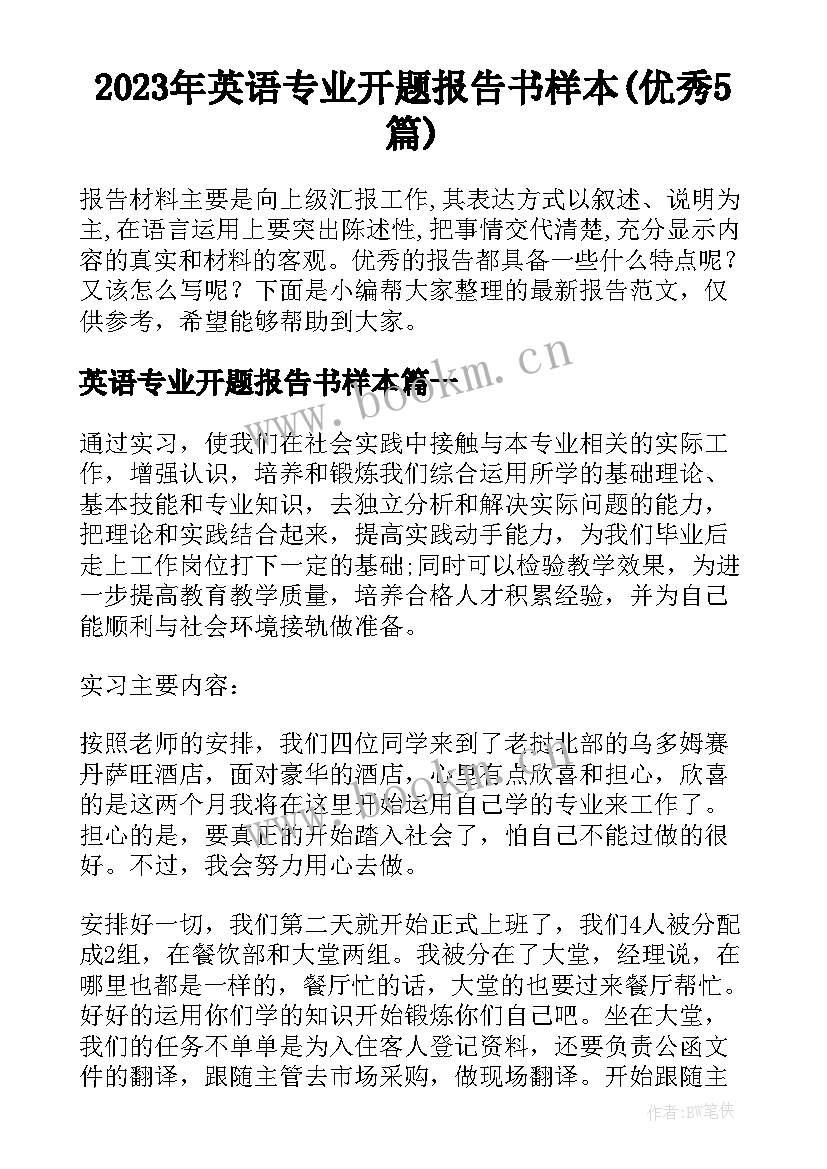 2023年英语专业开题报告书样本(优秀5篇)