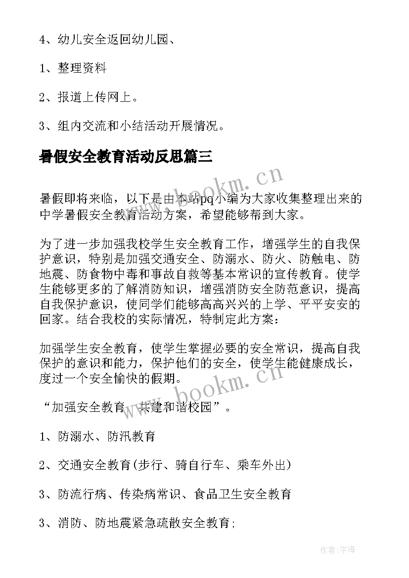 最新暑假安全教育活动反思 学生暑假安全教育活动心得体会(优质5篇)