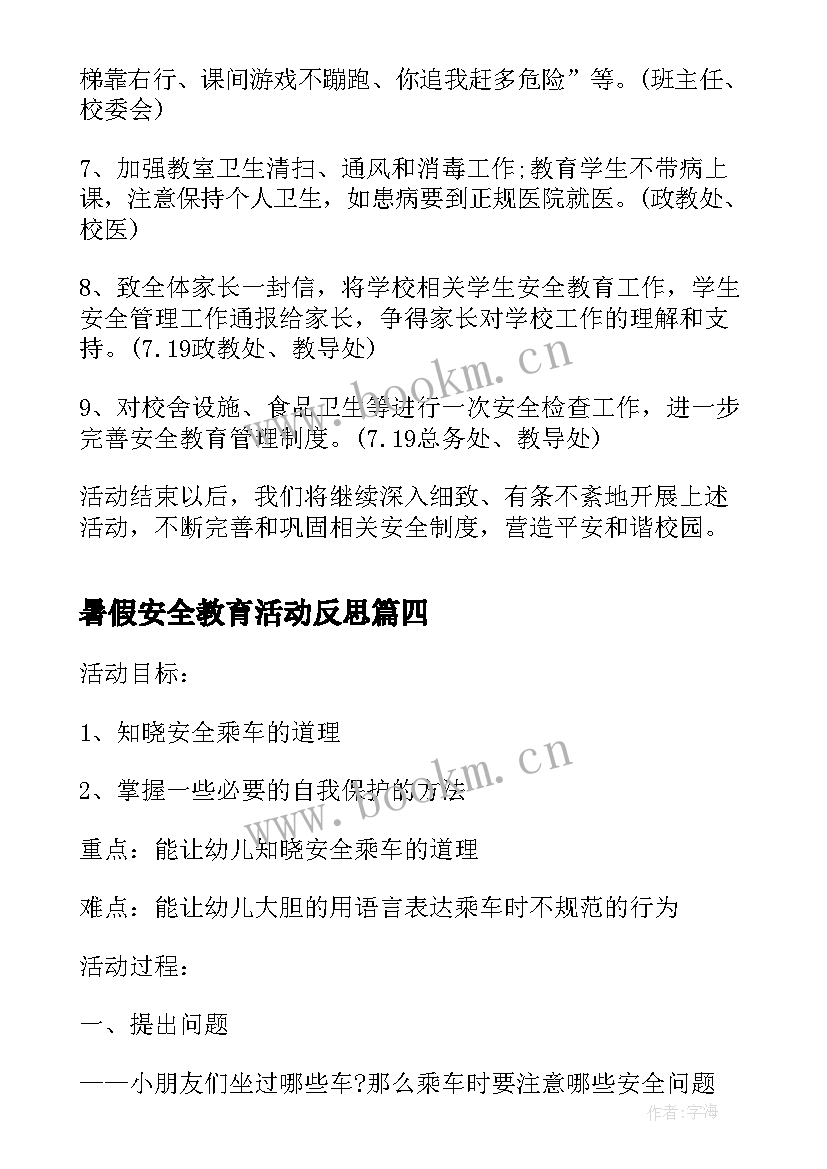 最新暑假安全教育活动反思 学生暑假安全教育活动心得体会(优质5篇)