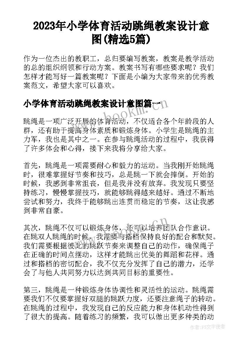 2023年小学体育活动跳绳教案设计意图(精选5篇)