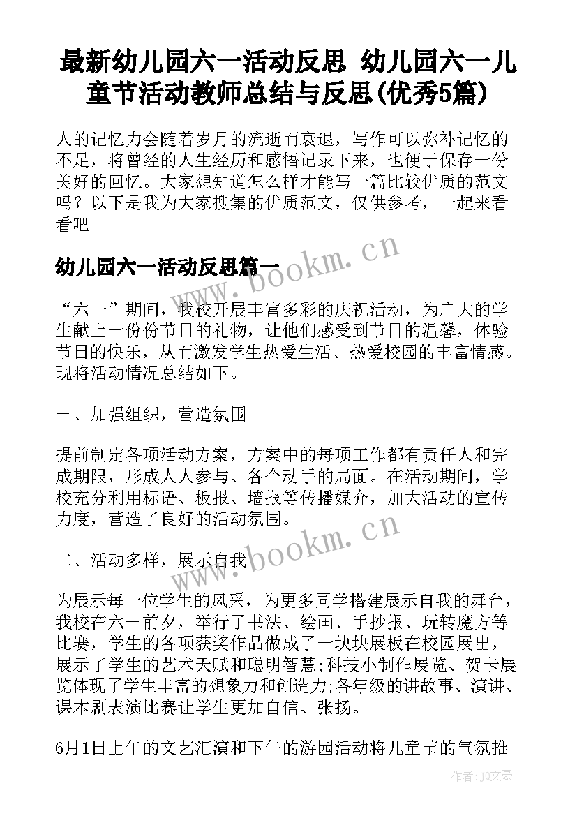 最新幼儿园六一活动反思 幼儿园六一儿童节活动教师总结与反思(优秀5篇)