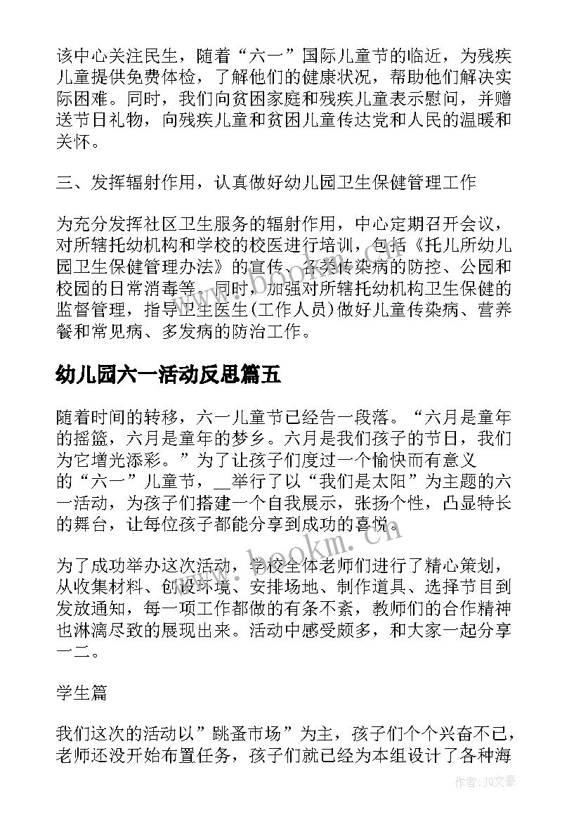 最新幼儿园六一活动反思 幼儿园六一儿童节活动教师总结与反思(优秀5篇)