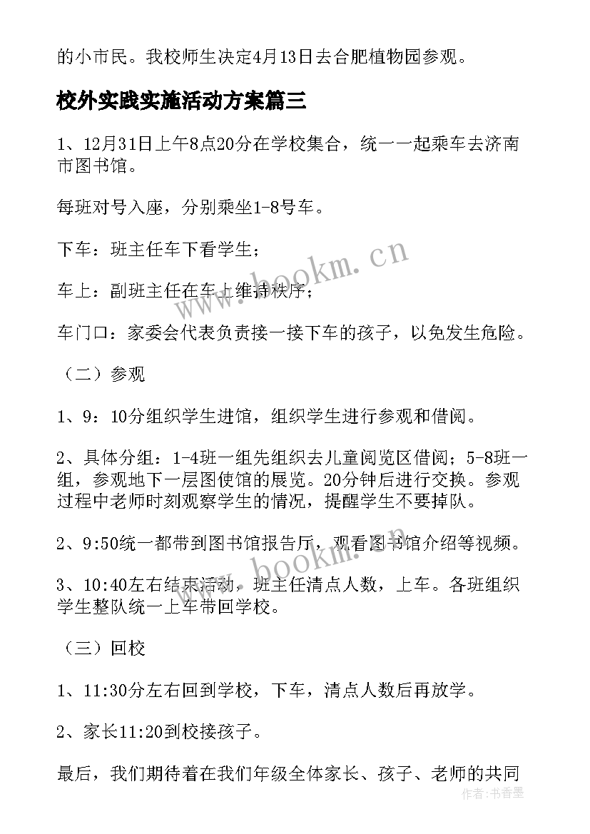 校外实践实施活动方案 校外实践活动方案(通用5篇)