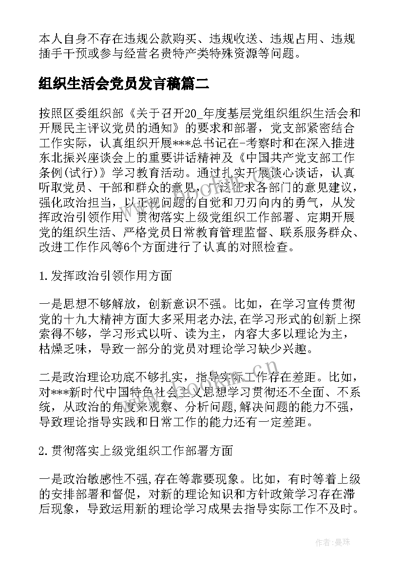 最新组织生活会党员发言稿 度基层党组织组织生活会个人发言提纲(优质5篇)