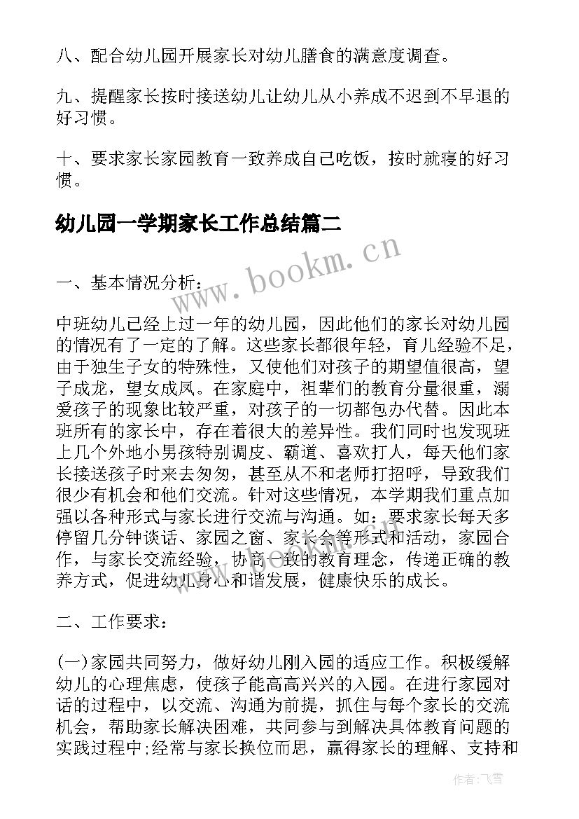 最新幼儿园一学期家长工作总结(通用5篇)