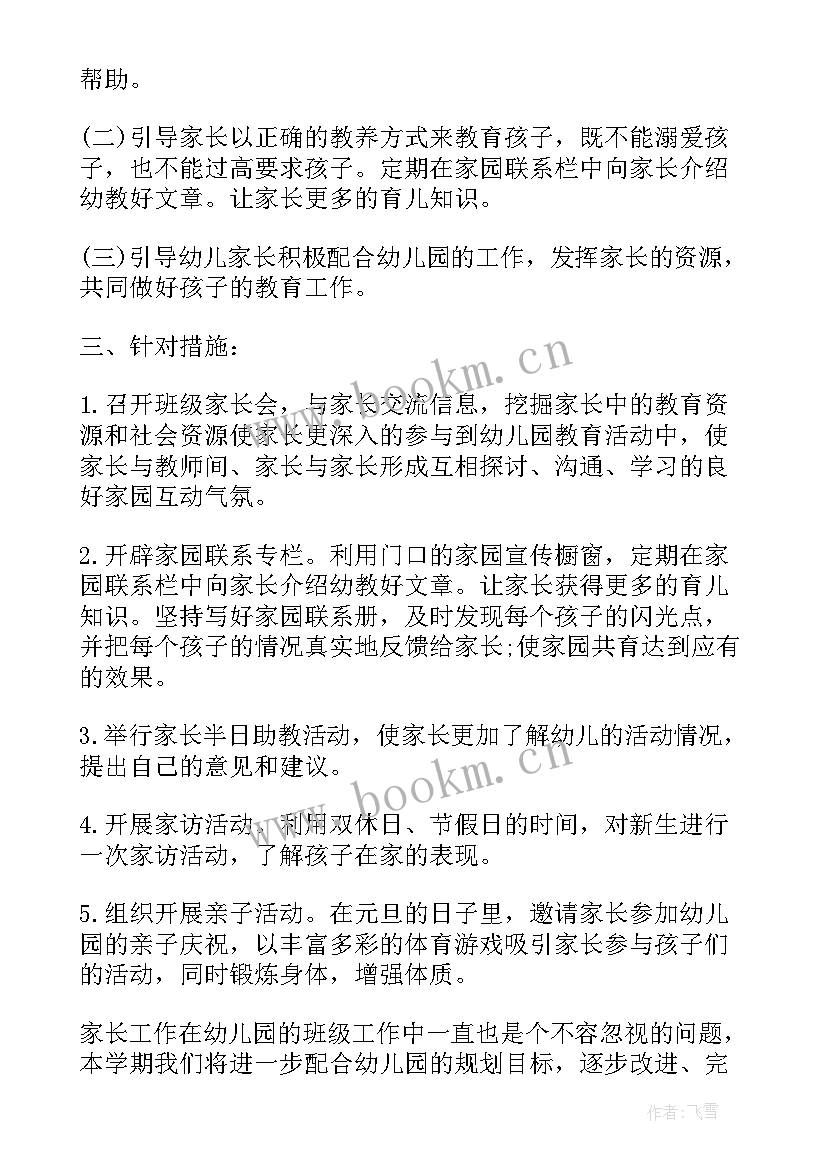 最新幼儿园一学期家长工作总结(通用5篇)