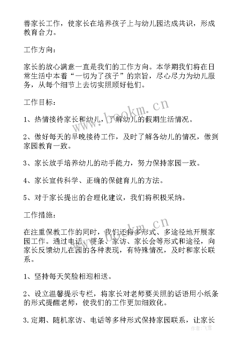 最新幼儿园一学期家长工作总结(通用5篇)