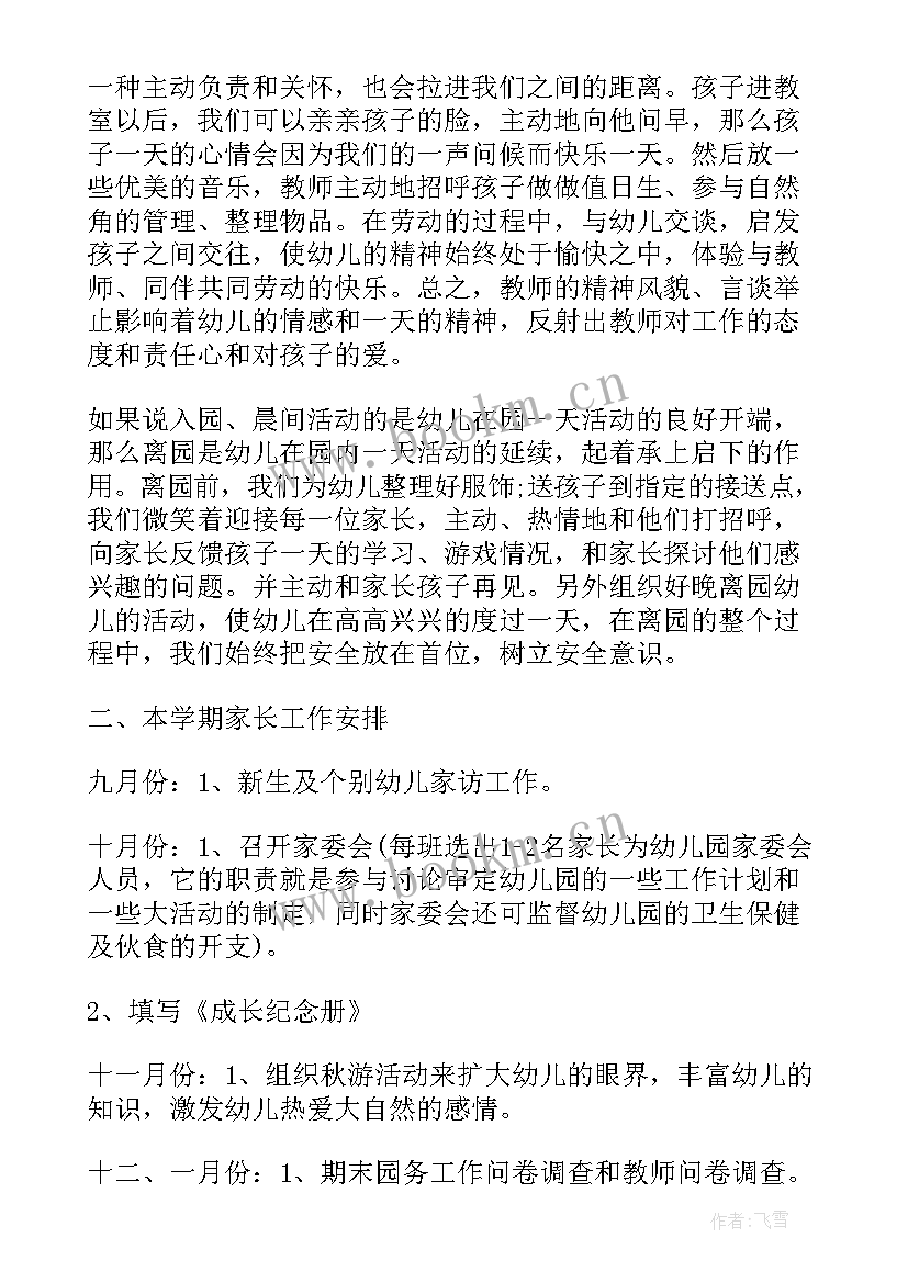 最新幼儿园一学期家长工作总结(通用5篇)